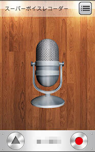 スーパーボイスレコーダー