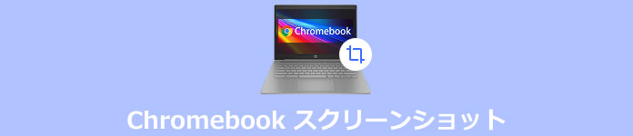 Chromebook スクリーンショット