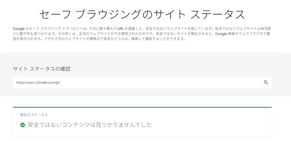 Y2Mate安全性チェックツールによる検査