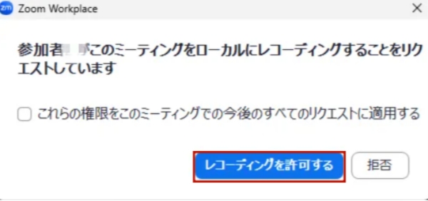 ホストが参加者に録画権限を付与する