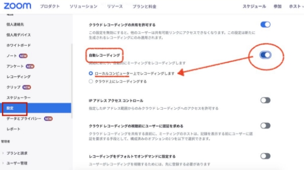 Zoom会議の自動録画の設定
