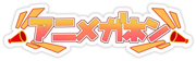 アニメガホン