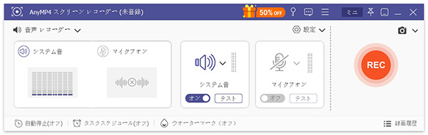 AnyMP4 スクリーンレコーダーのメインインターフェース
