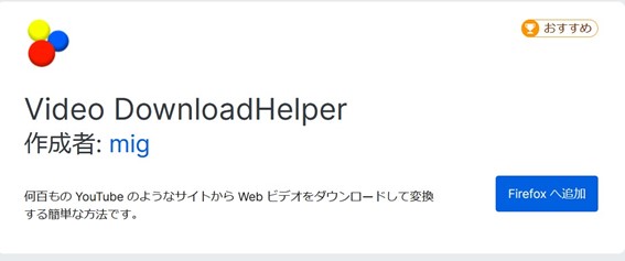 ブラウザ拡張機能で埋め込み動画をダウンロード