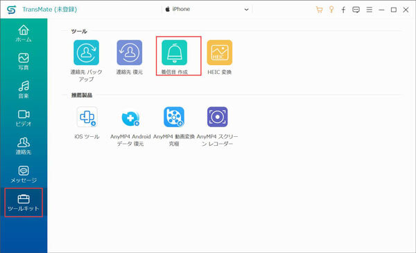 「着信音作成」機能