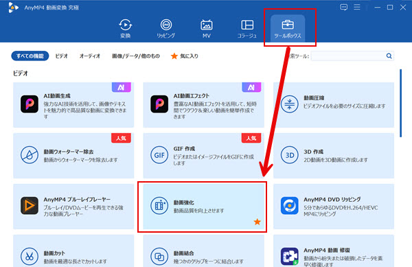 「ツールボックス」で「動画強化」を選択