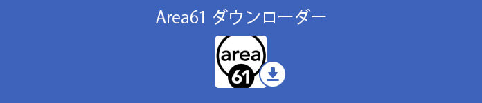 Area61ダウンローダー