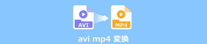 AVI MP4 変換