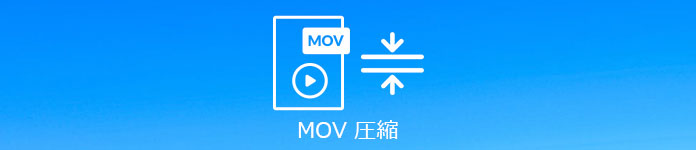 MOV 圧縮