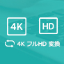 4K動画をフルHD(1080p)に変換