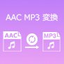 AACをMP3に変換