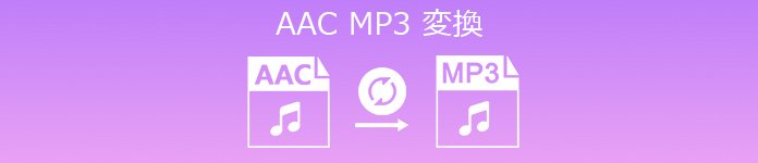AAC MP3変換