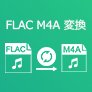FLAC M4A 変換