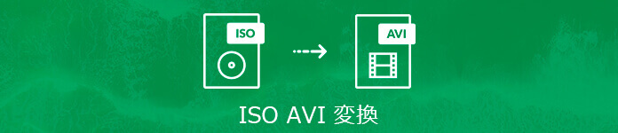 ISO AVI 変換