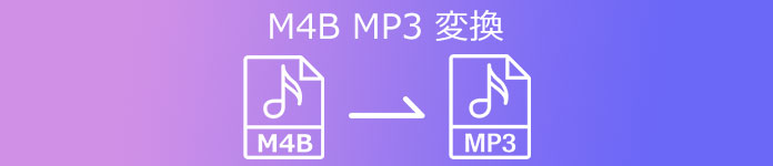M4B MP3 変換