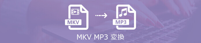 MKVをMP3に変換
