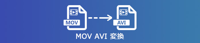 MOV AVI 変換