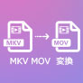 MKV 分割