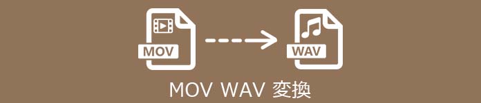 MOV WAV  変換