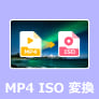 MP4 ISO 変換