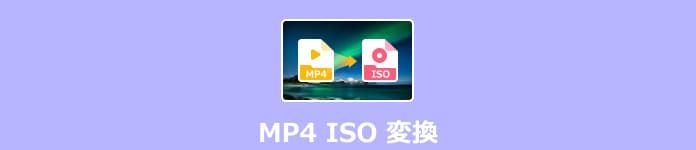 MP4 ISO 変換