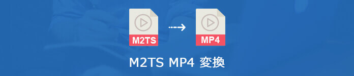 M2TS MP4 変換