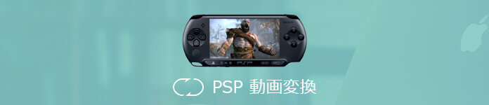 PSP 動画変換