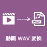 無料に動画からWAVへ変換