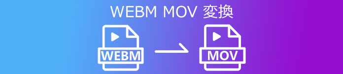 WebM MOV 変換