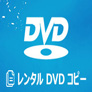 レンタルDVDをコピー