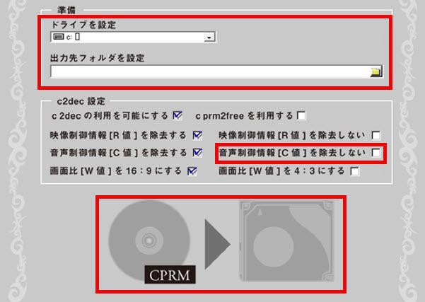 CPRMコピーガードを解除する