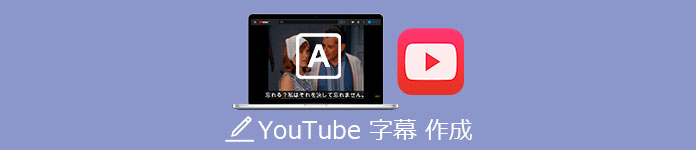 YouTube 字幕 作成・追加