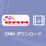 DMM ダウンロード