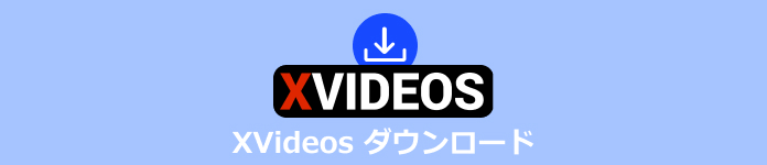 XVideos ダウンロード