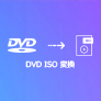 DVDからISOファイルに変換