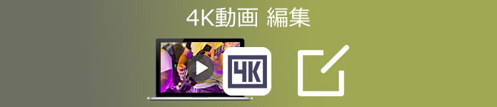 4K 動画編集