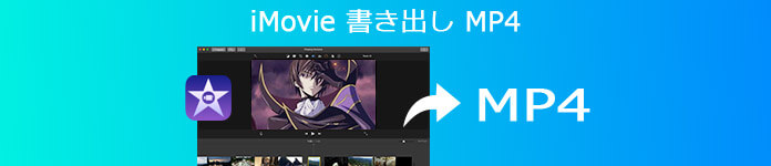 iMovie MP4 書き出す