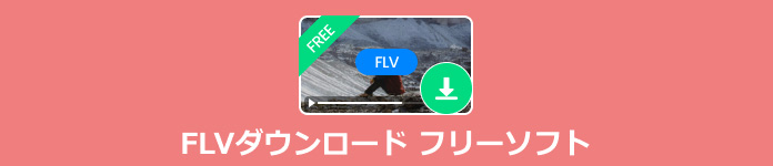 FLVダウンロード フリーソフト