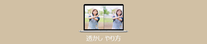 透かし やり方
