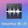 WavePad 使い方