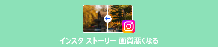 インスタ ストーリー 画質悪くなる
