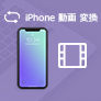 iPhone動画変換