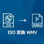 ISO WMV 変換