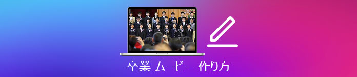 卒業ムービー 作成