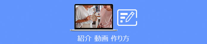 紹介動画 作り方