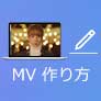 MV 作成