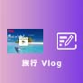 旅行Vlog 作り方