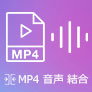 MP4 音声 結合