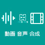 動画 音声 合成