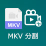 MKV 結合